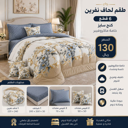 لحاف نفرين