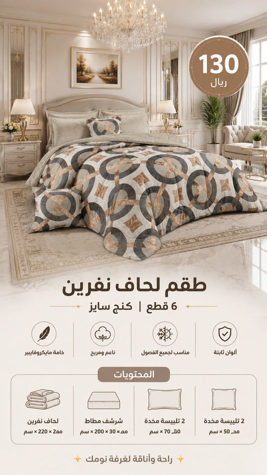 لحاف نفرين