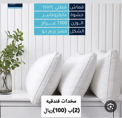 عرض المخدات الفندقيه