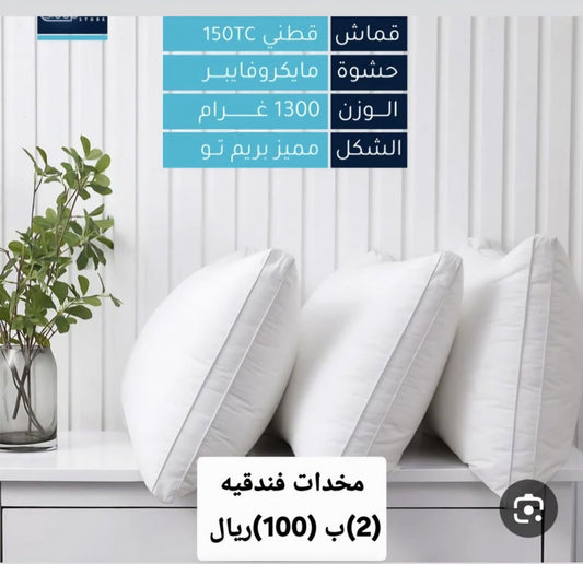 عرض المخدات الفندقيه